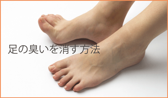 足の臭いを消す方法