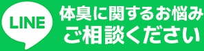 体臭ケアアドバイザーがLINEで体臭に関するお悩み相談を受け付け中