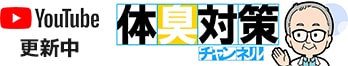 体臭ケアアドバイザーによるYoutubeチャンネル「体臭対策チャンネル」更新中